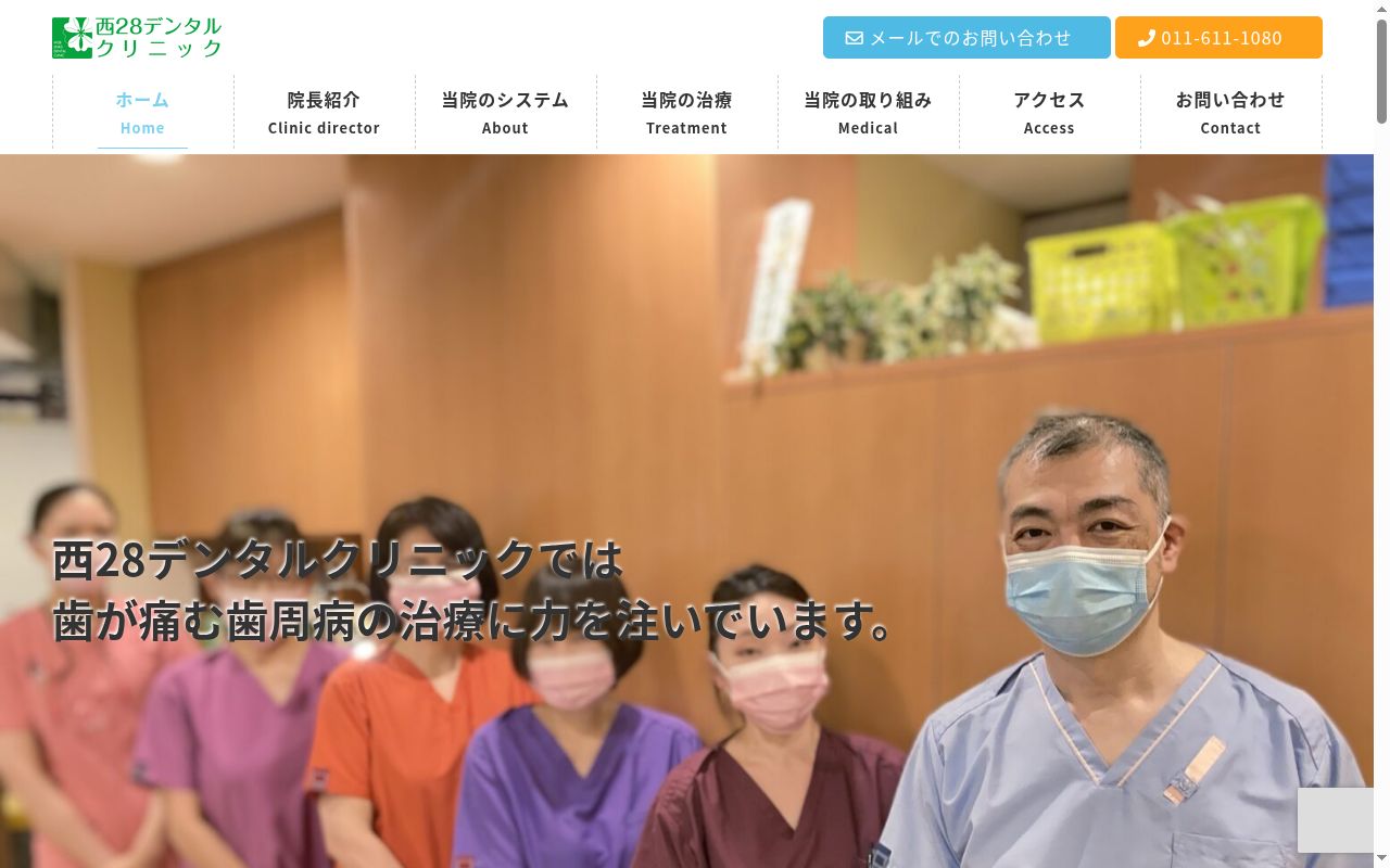 西２８デンタルクリニックの公式サイトのスクリーンショット