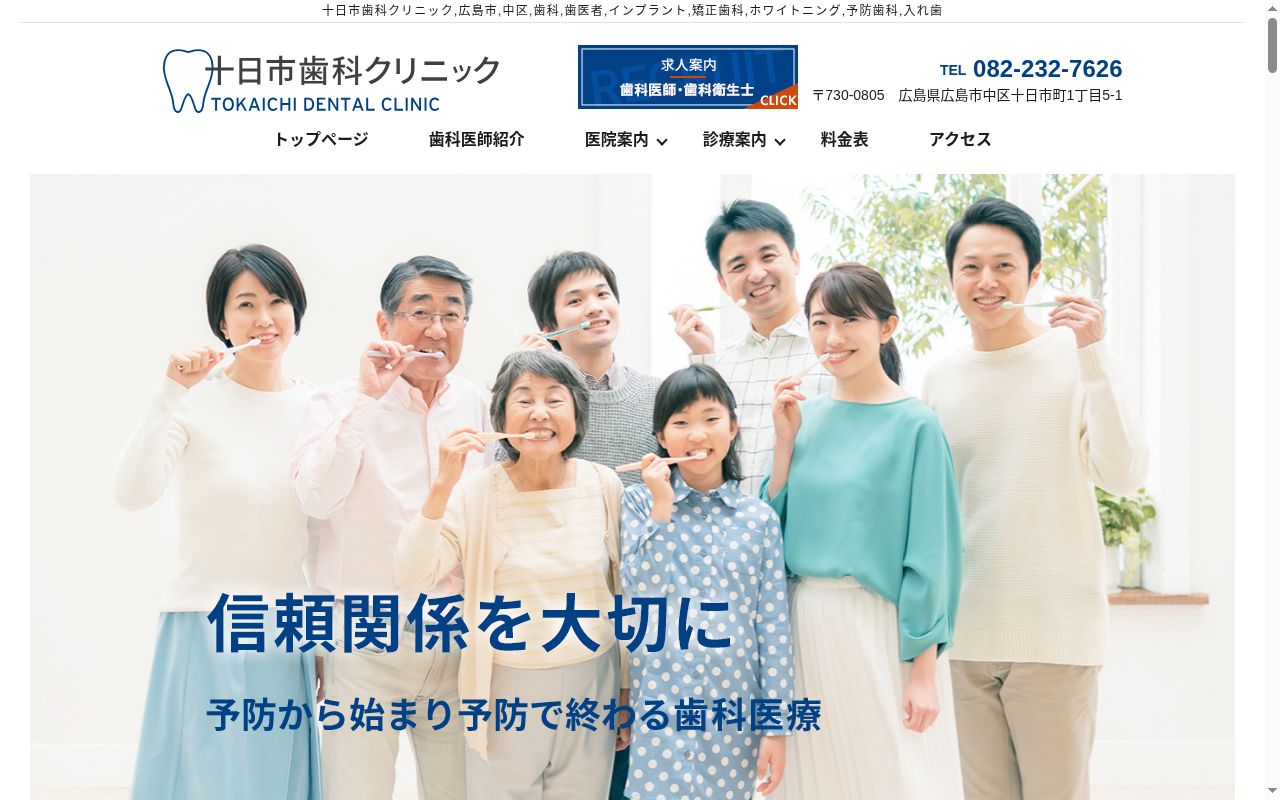 十日市歯科クリニックの公式サイトのスクリーンショット