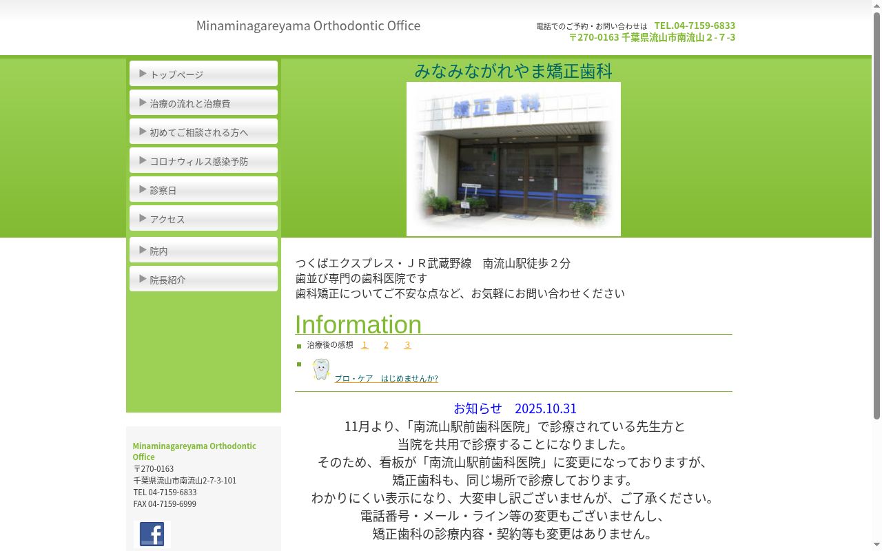 みなみながれやま矯正歯科の公式サイトのスクリーンショット
