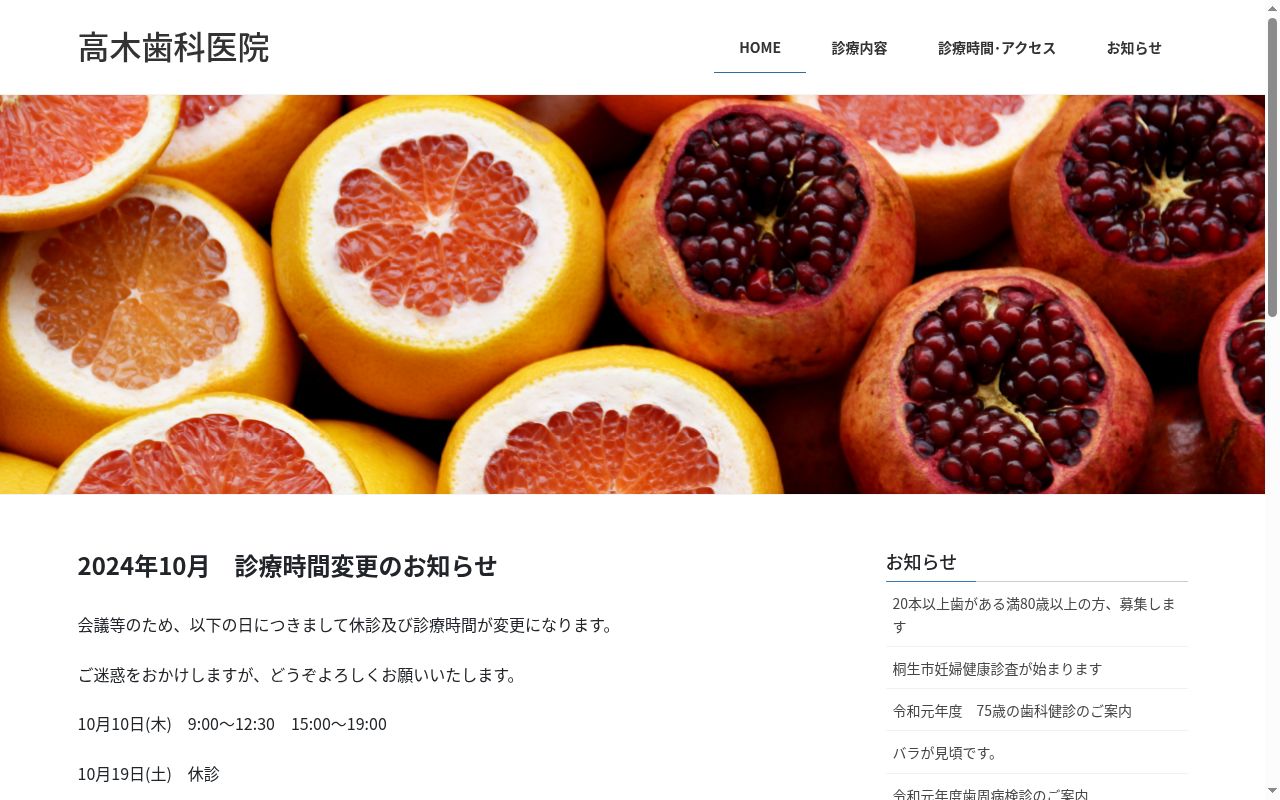 髙木歯科医院の公式サイトのスクリーンショット