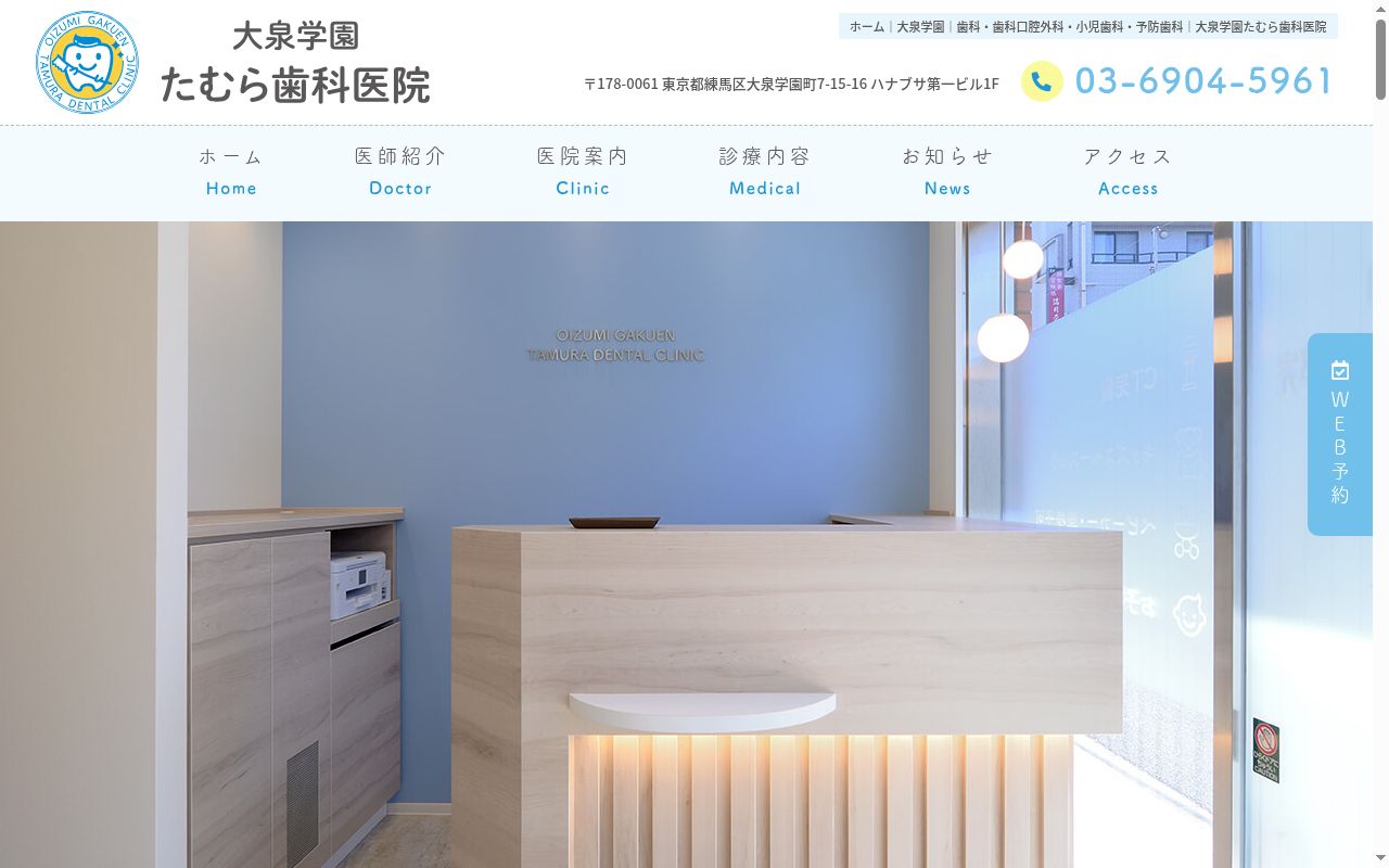大泉学園たむら歯科医院の公式サイトのスクリーンショット