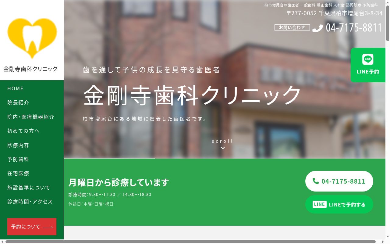 金剛寺歯科クリニックの公式サイトのスクリーンショット