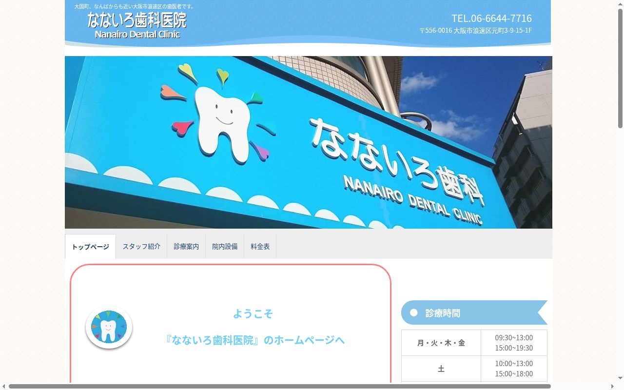 なないろ歯科医院の公式サイトのスクリーンショット