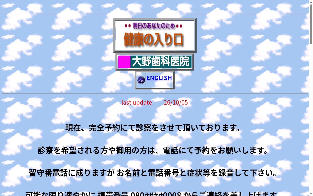 大野歯科医院の公式サイトのスクリーンショット