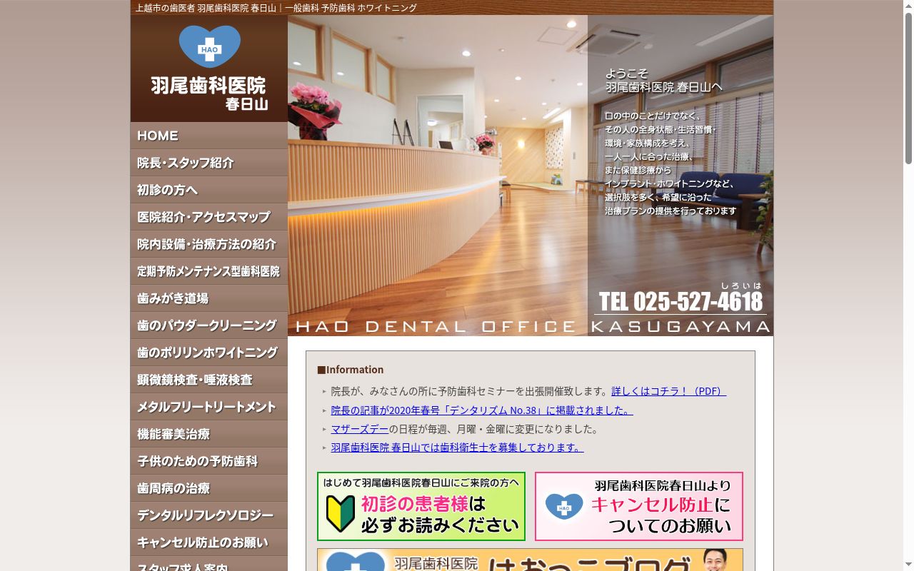 羽尾歯科医院春日山の公式サイトのスクリーンショット