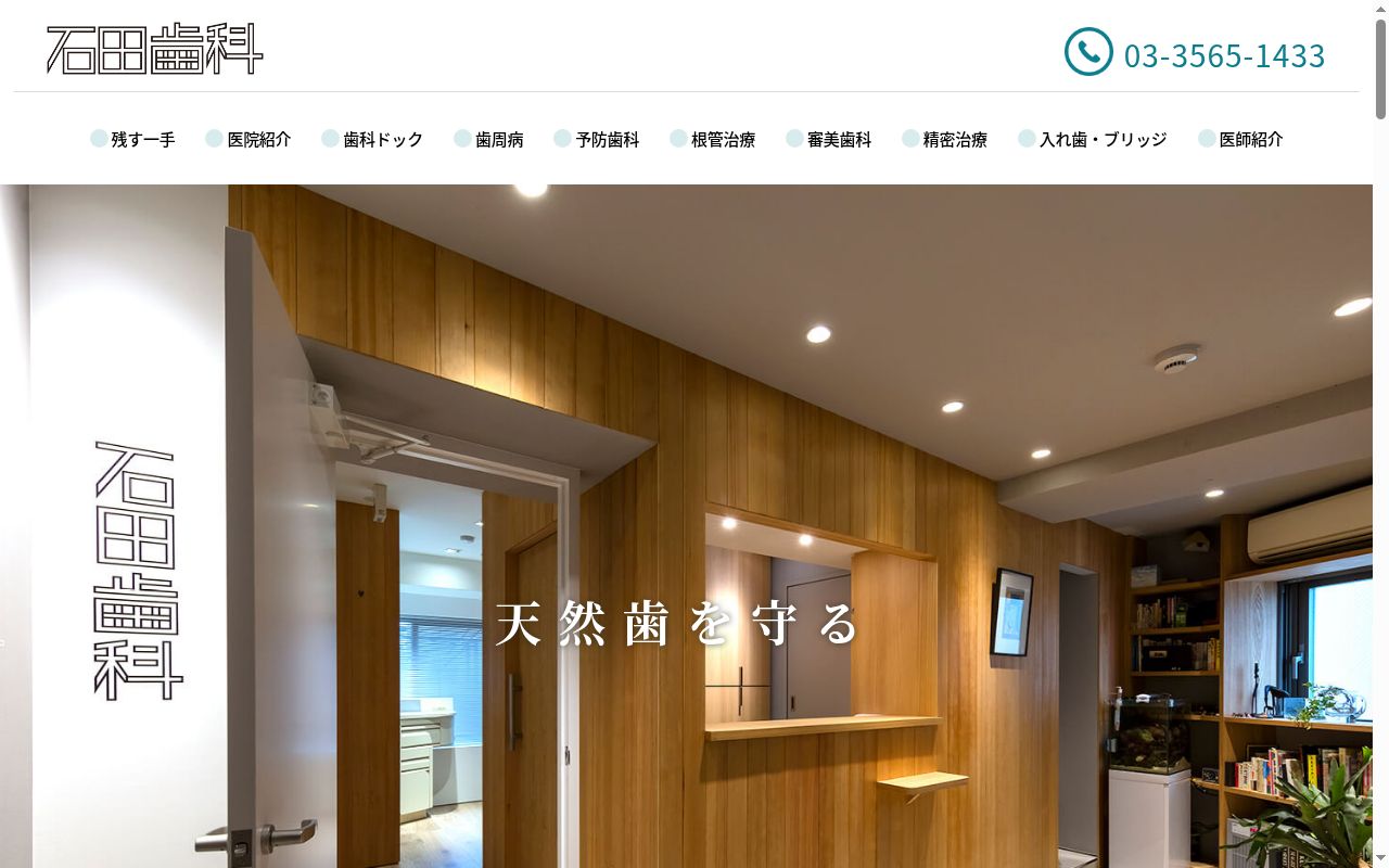 石田歯科医院の公式サイトのスクリーンショット