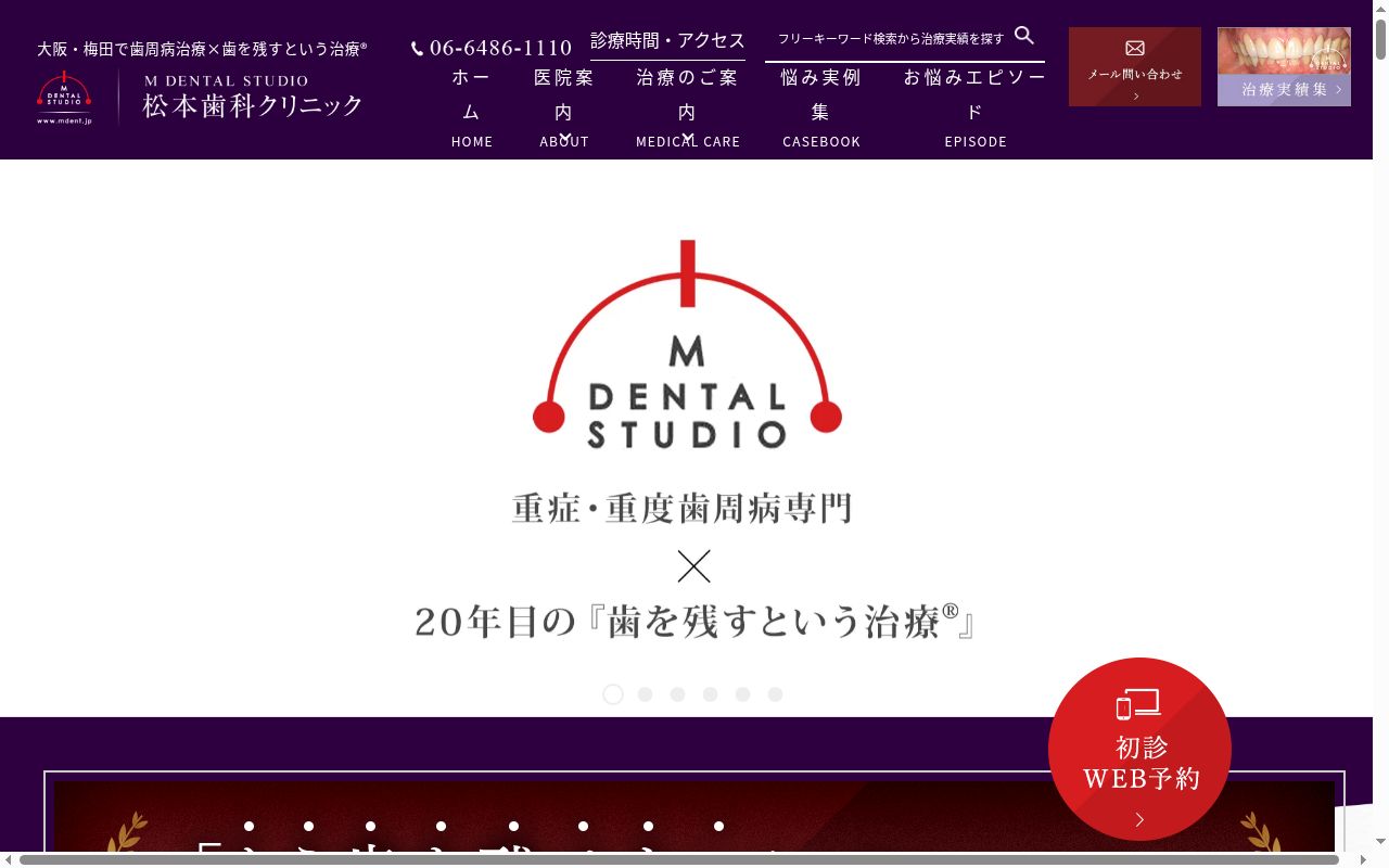 松本歯科クリニックの公式サイトのスクリーンショット