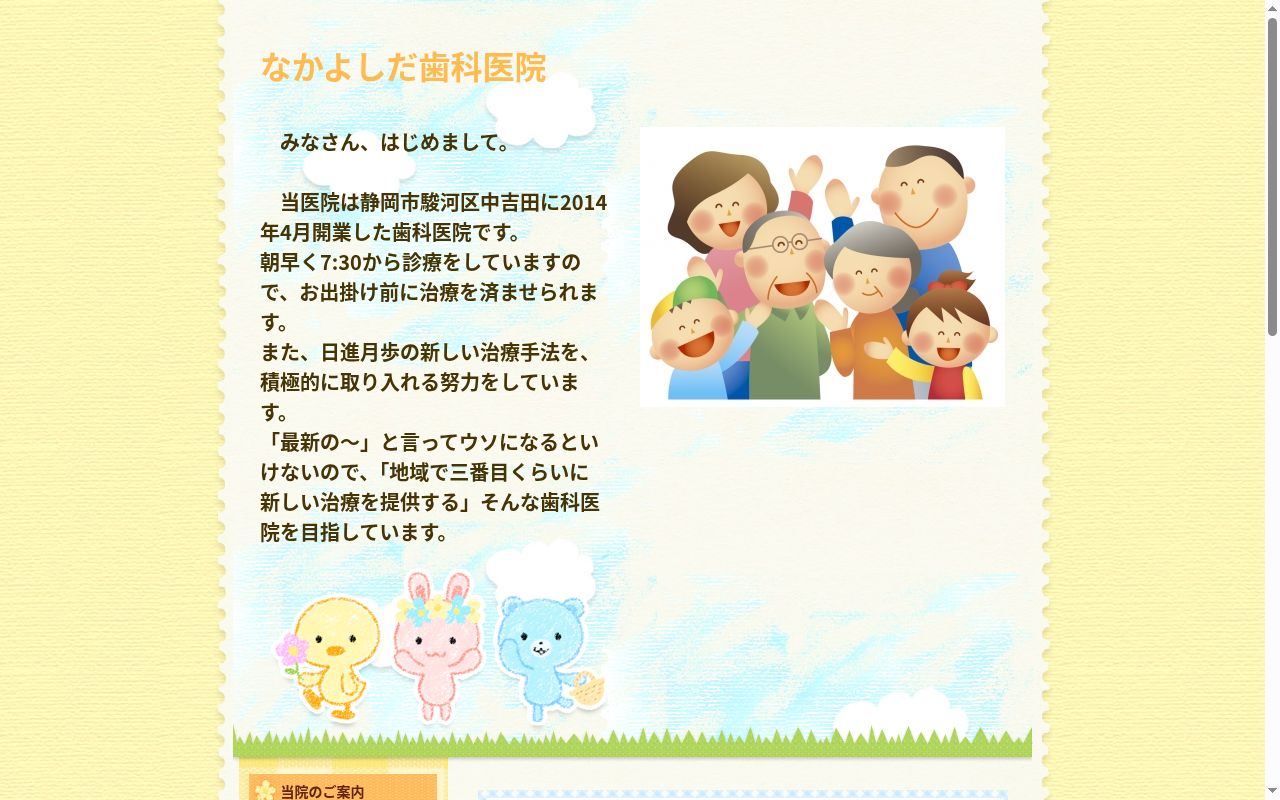 なかよしだ歯科医院の公式サイトのスクリーンショット