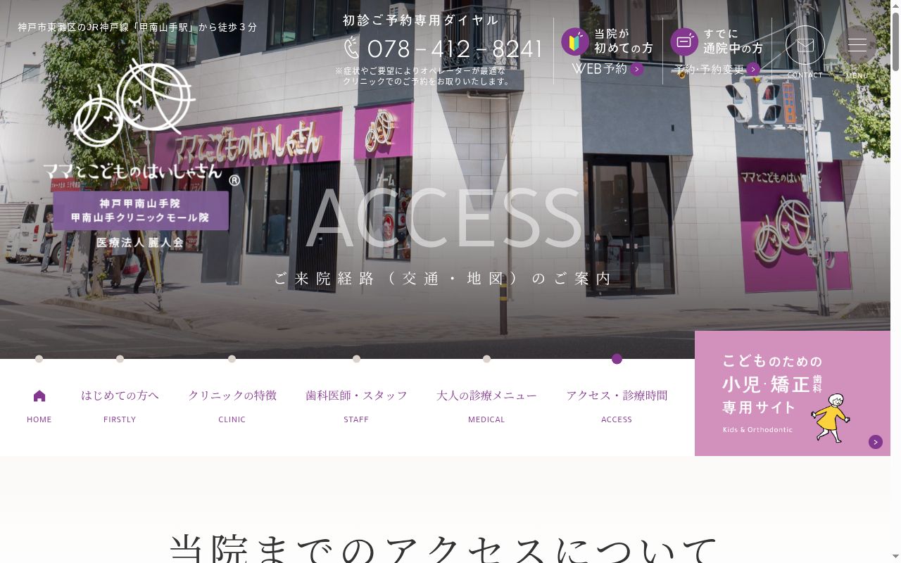 ママとこどものはいしゃさん神戸甲南山手院の公式サイトのスクリーンショット