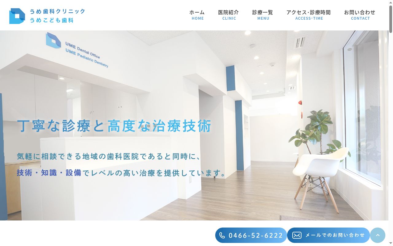 うめ歯科クリニックうめこども歯科の公式サイトのスクリーンショット