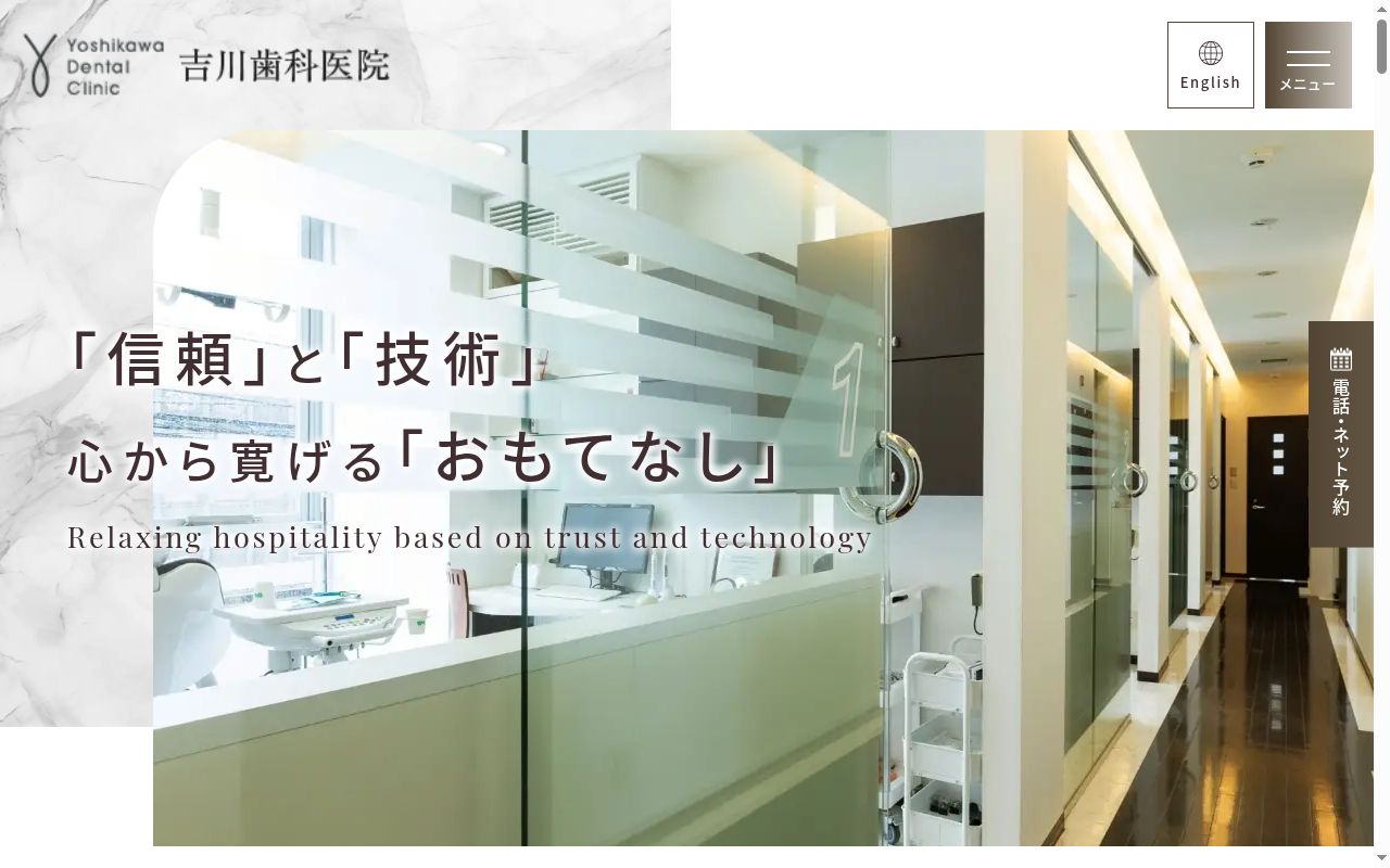 吉川歯科医院の公式サイトのスクリーンショット