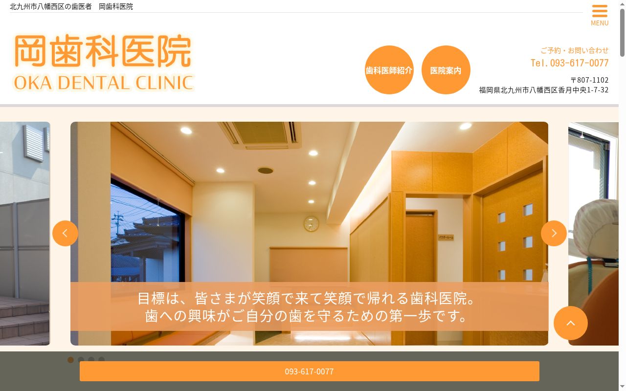 岡歯科医院の公式サイトのスクリーンショット