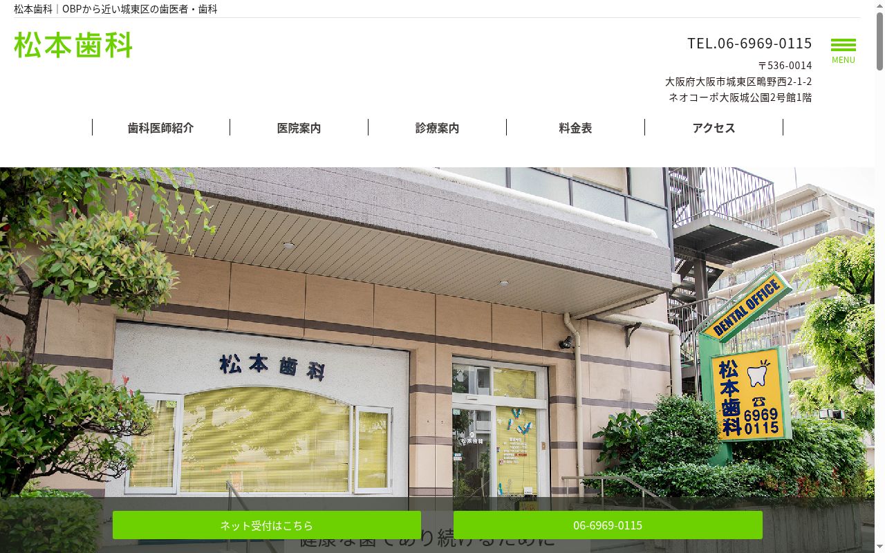 松本歯科の公式サイトのスクリーンショット