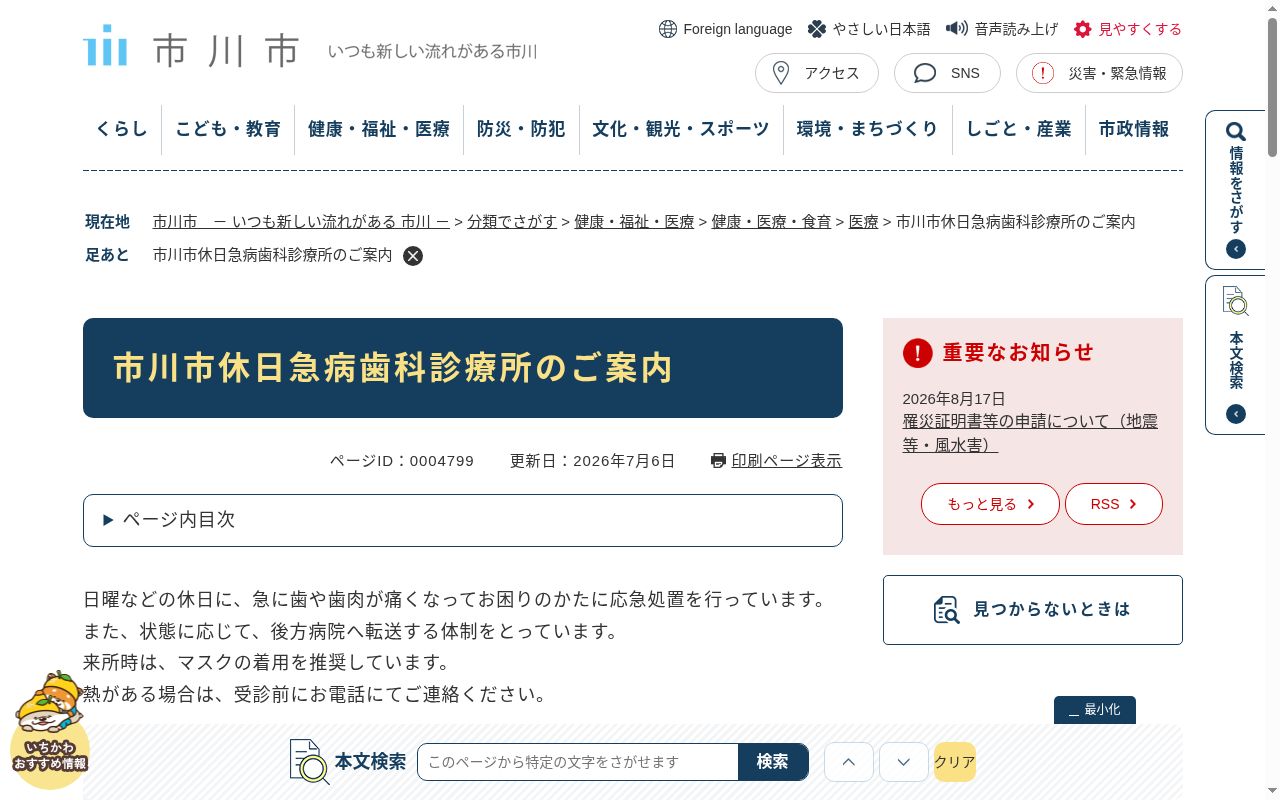 市川市休日急病歯科・障がい者等歯科診療所の公式サイトのスクリーンショット