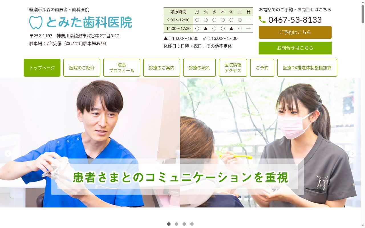 とみた歯科医院の公式サイトのスクリーンショット