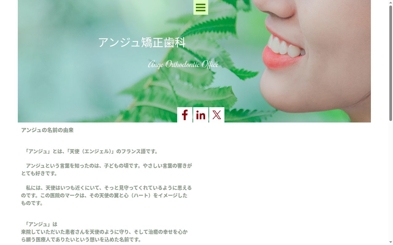 アンジュ矯正歯科の公式サイトのスクリーンショット