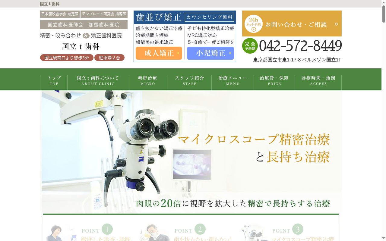 医療法人社団幸生 国立t歯科の公式サイトのスクリーンショット