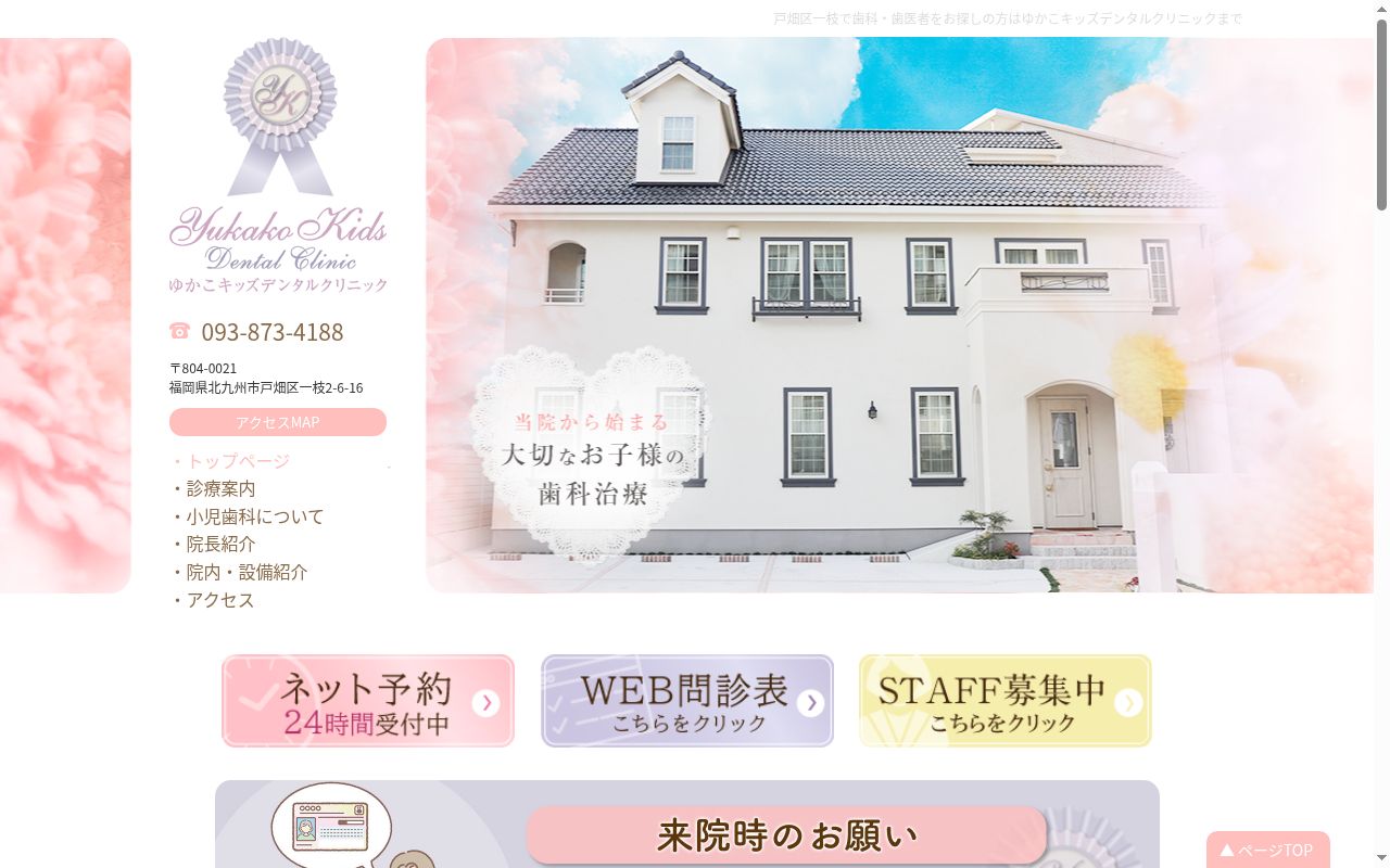 ゆかこキッズデンタルクリニックの公式サイトのスクリーンショット
