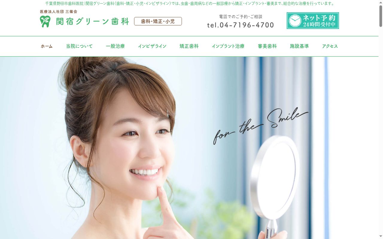 医療法人社団三篠会関宿グリーン歯科の公式サイトのスクリーンショット