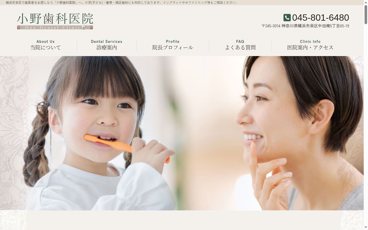 小野歯科医院の公式サイトのスクリーンショット