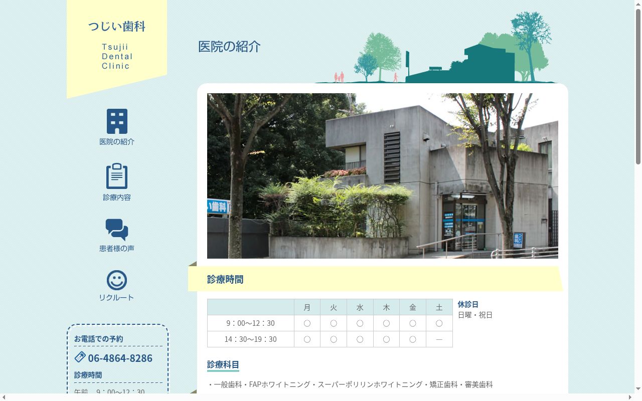 つじい歯科医院の公式サイトのスクリーンショット