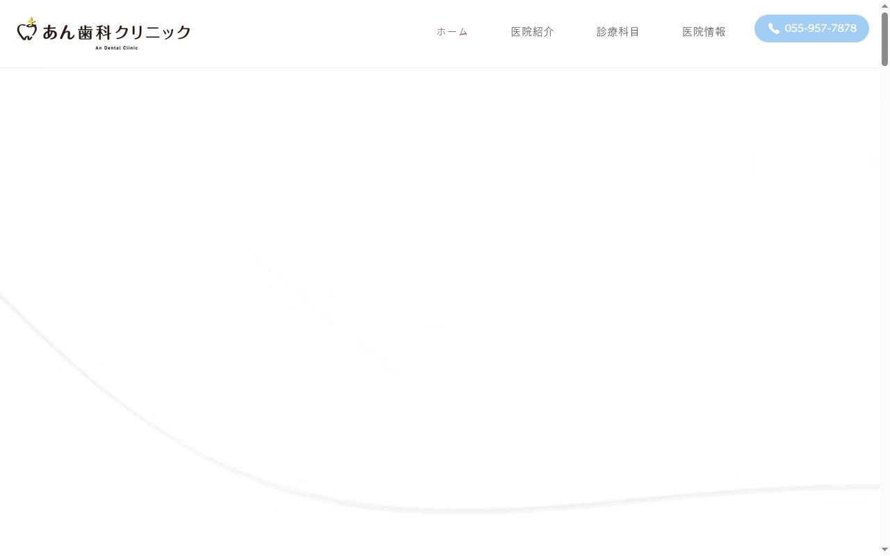 あん歯科クリニックの公式サイトのスクリーンショット