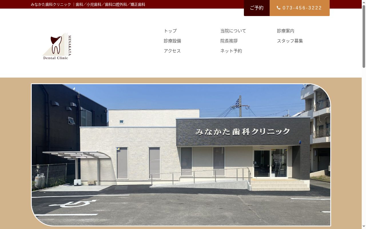 みなかた歯科クリニックの公式サイトのスクリーンショット