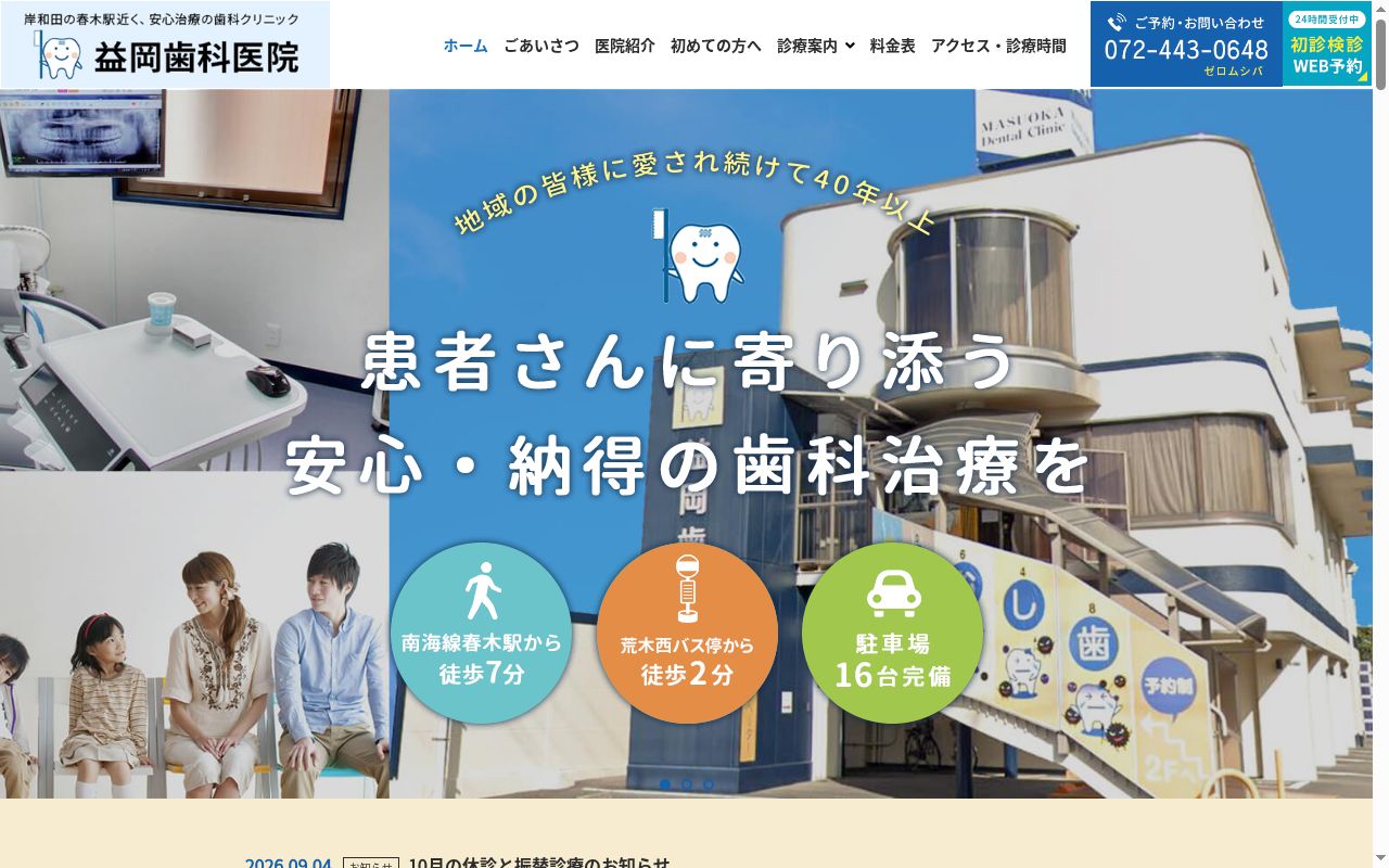 医療法人秀治会 益岡歯科医院の公式サイトのスクリーンショット