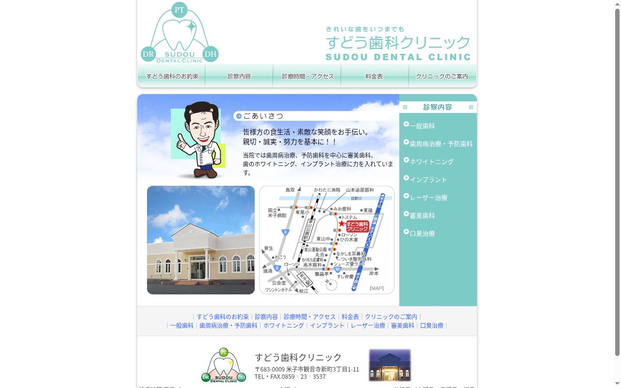 すどう歯科クリニックの公式サイトのスクリーンショット