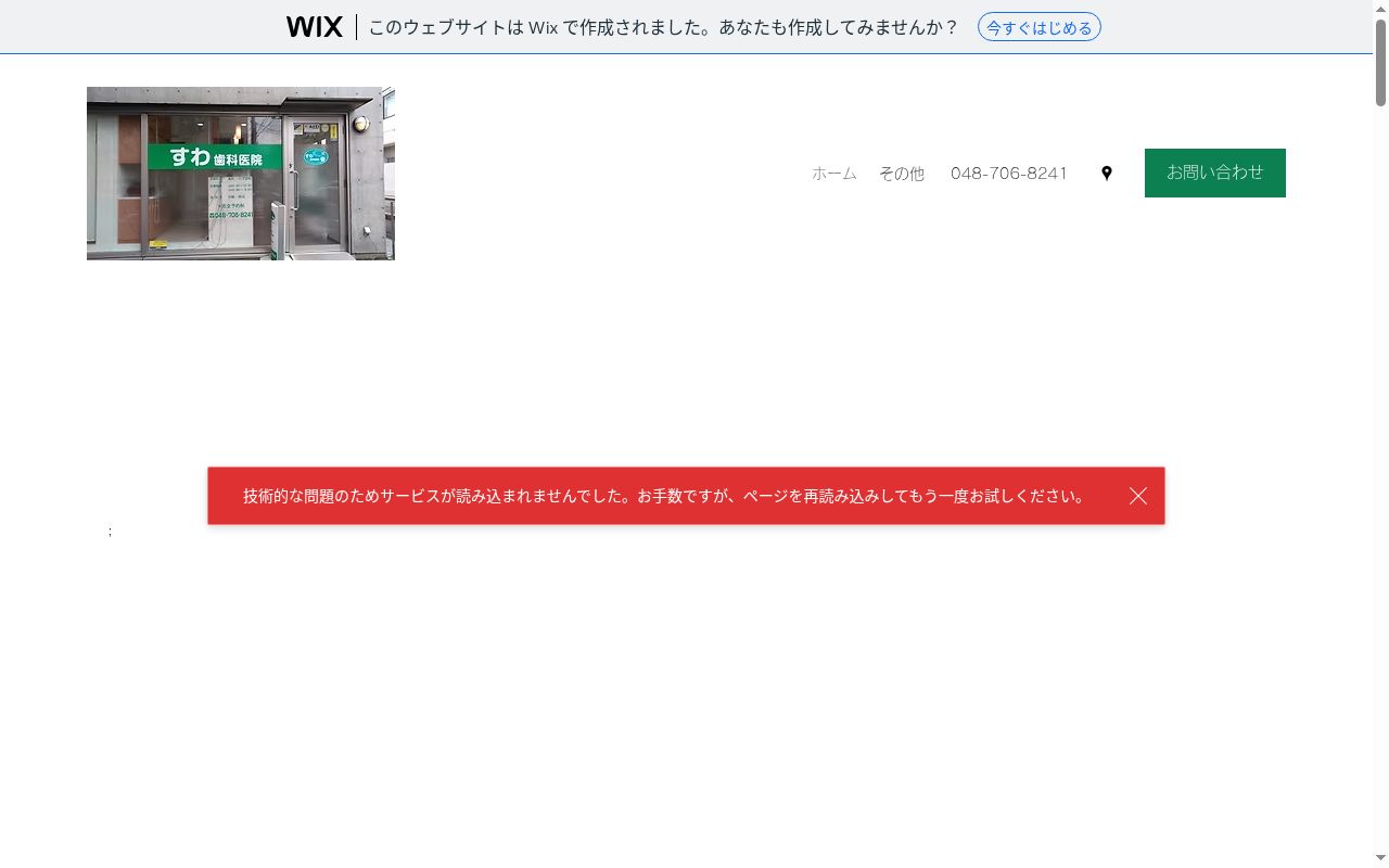 すわ歯科医院の公式サイトのスクリーンショット