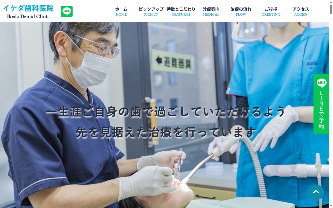 イケダ歯科医院の公式サイトのスクリーンショット