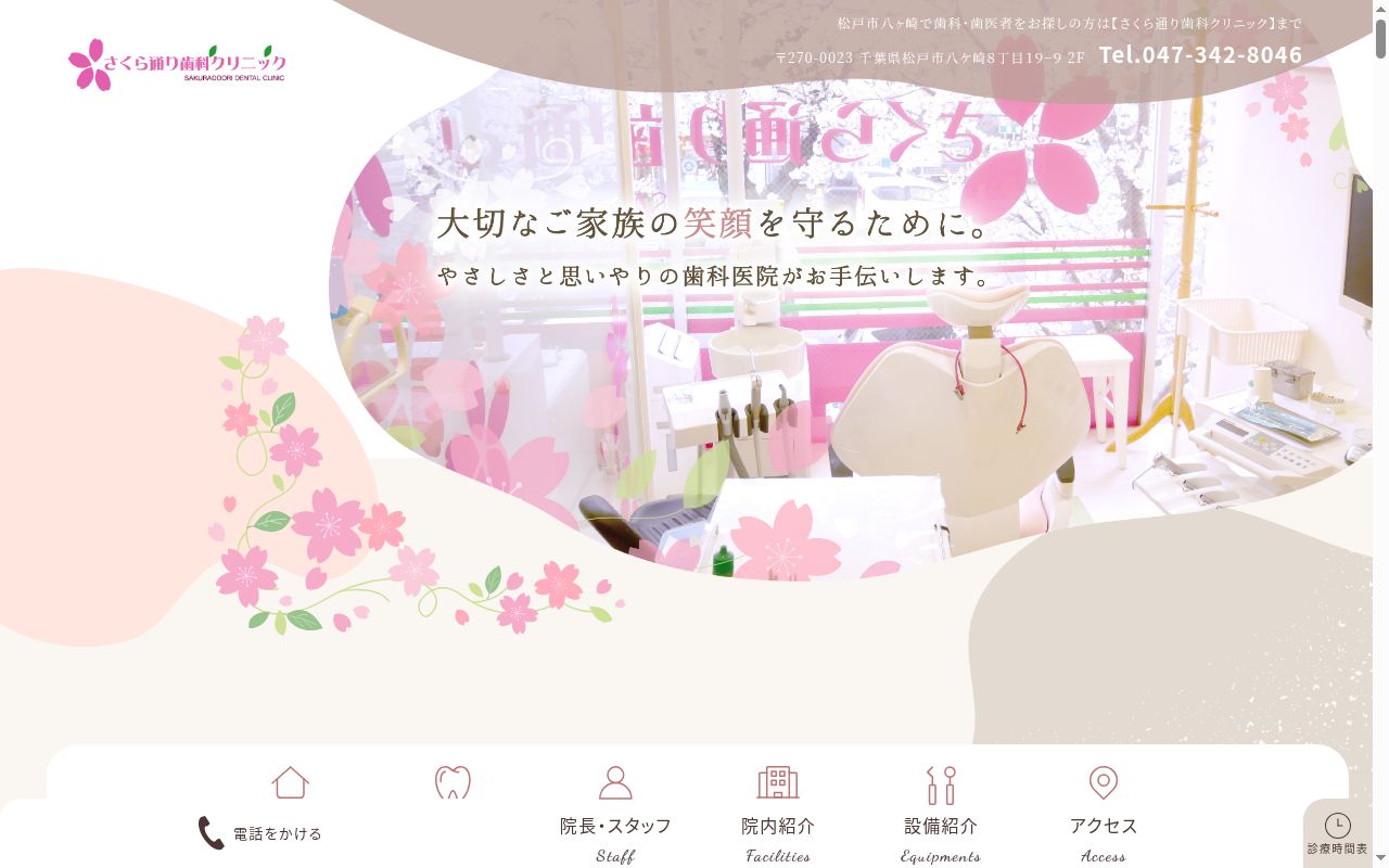 さくら通り歯科クリニックの公式サイトのスクリーンショット