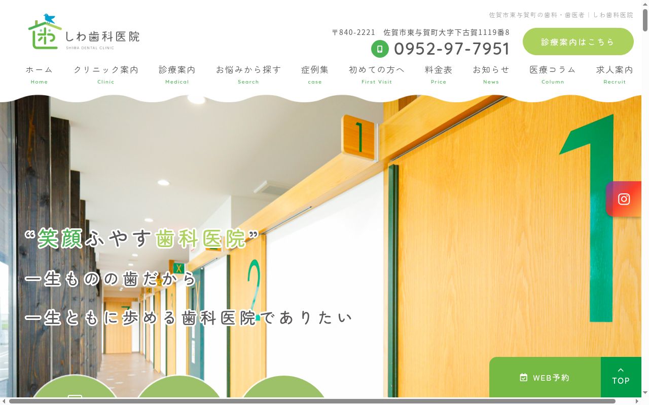 しわ歯科医院の公式サイトのスクリーンショット