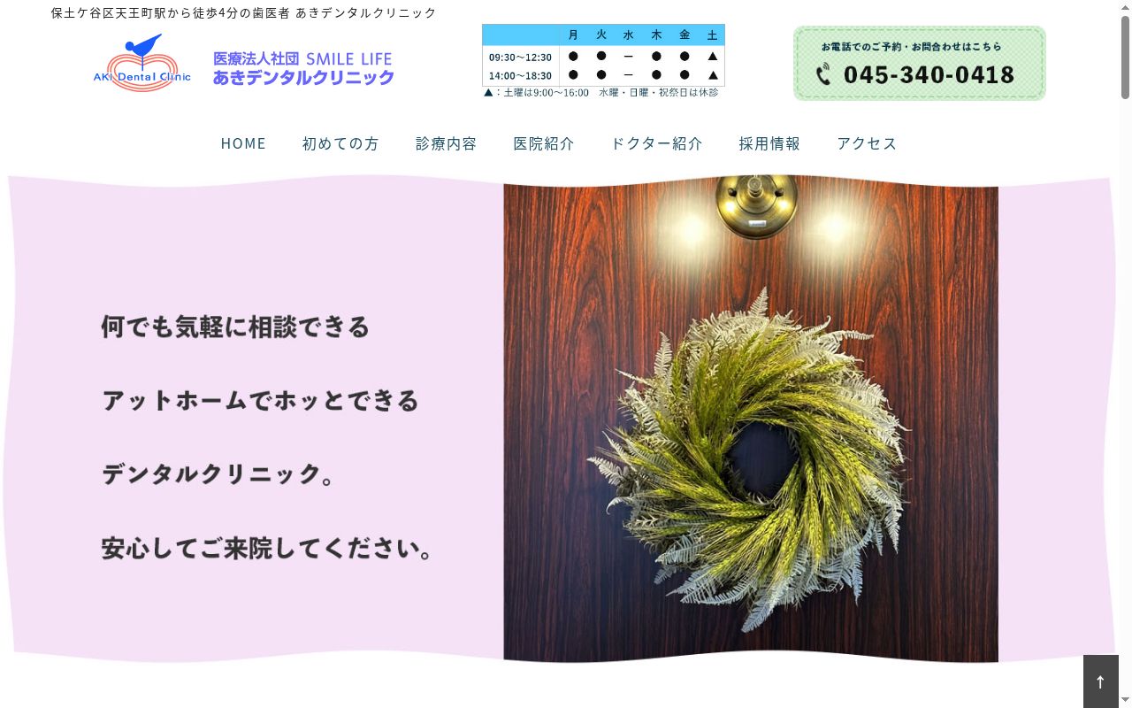 医療法人社団SMILELIFEあきデンタルクリニックの公式サイトのスクリーンショット
