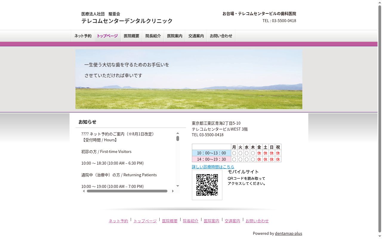 医療法人社団駿亜会　テレコムセンターデンタルクリニックの公式サイトのスクリーンショット