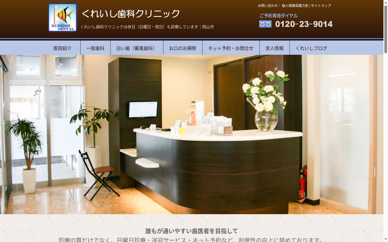 くれいし歯科クリニック西川原院の公式サイトのスクリーンショット