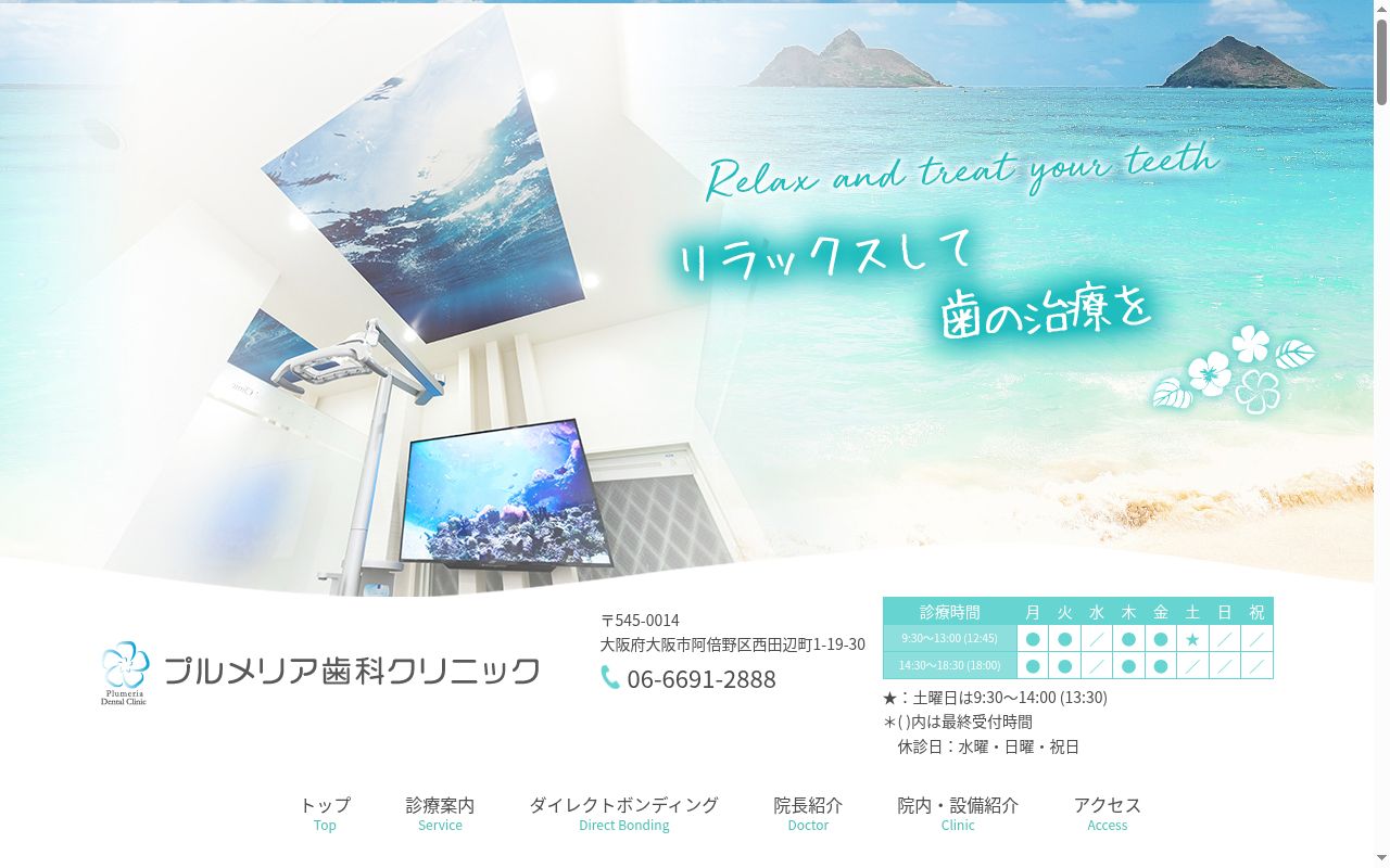 プルメリア歯科クリニックの公式サイトのスクリーンショット