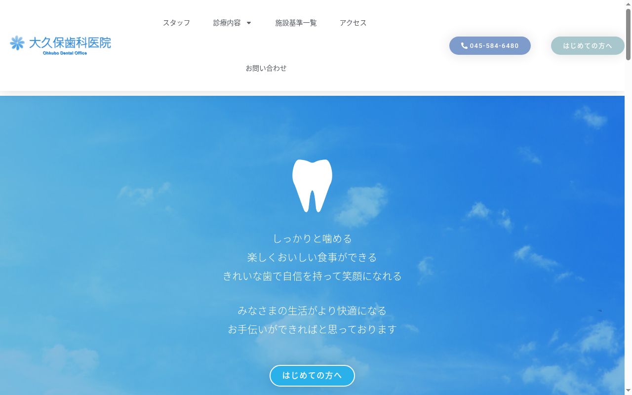 大久保歯科医院の公式サイトのスクリーンショット