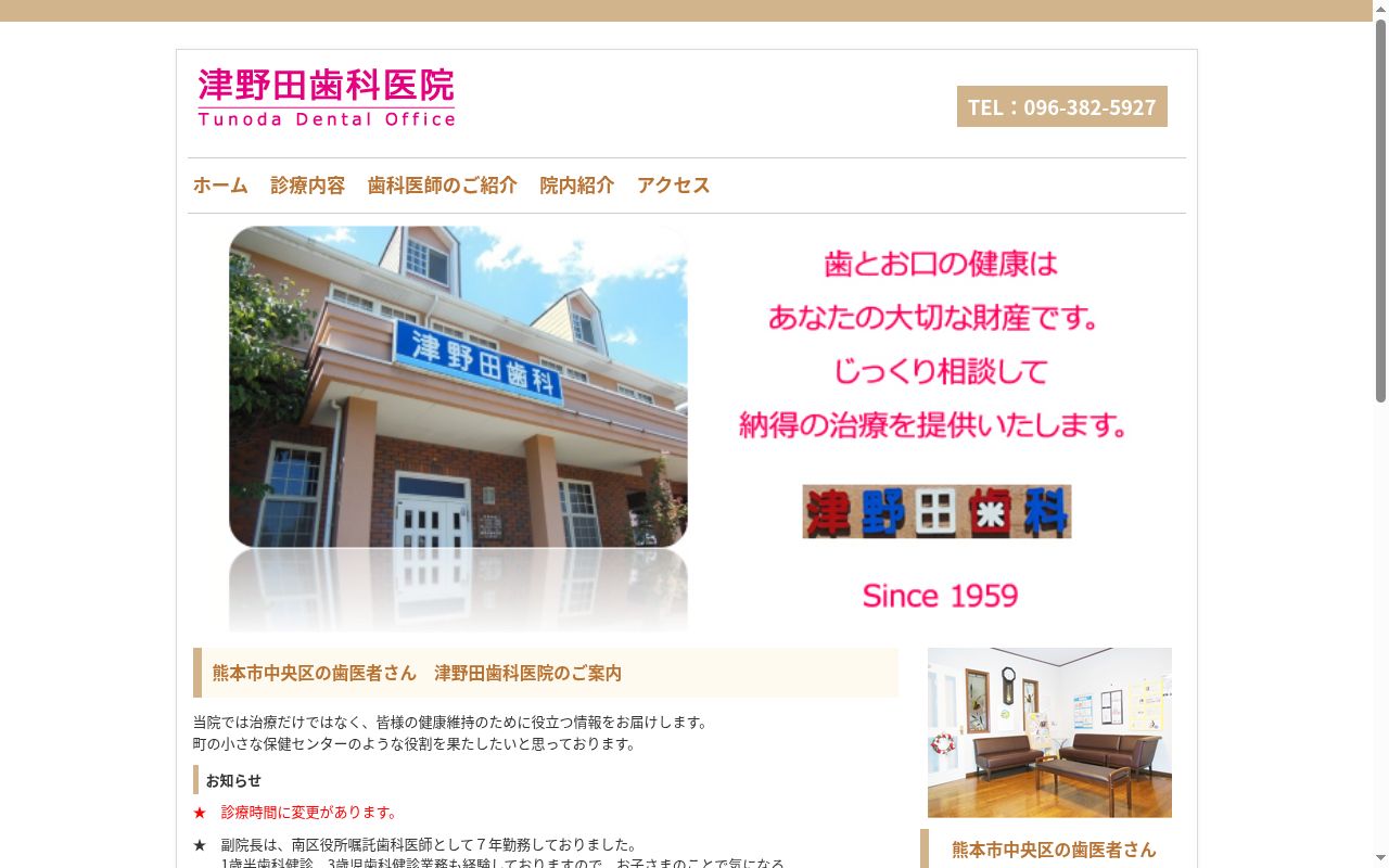 津野田歯科医院の公式サイトのスクリーンショット