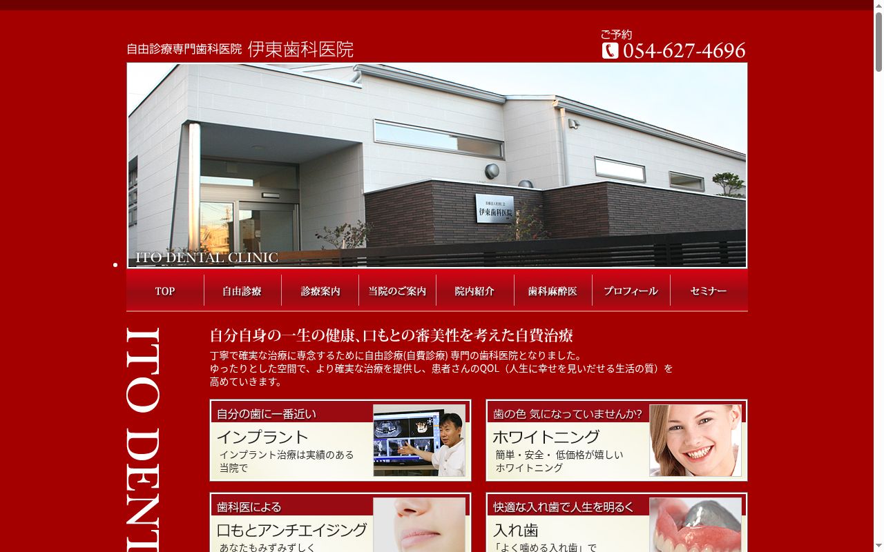 伊東歯科医院の公式サイトのスクリーンショット