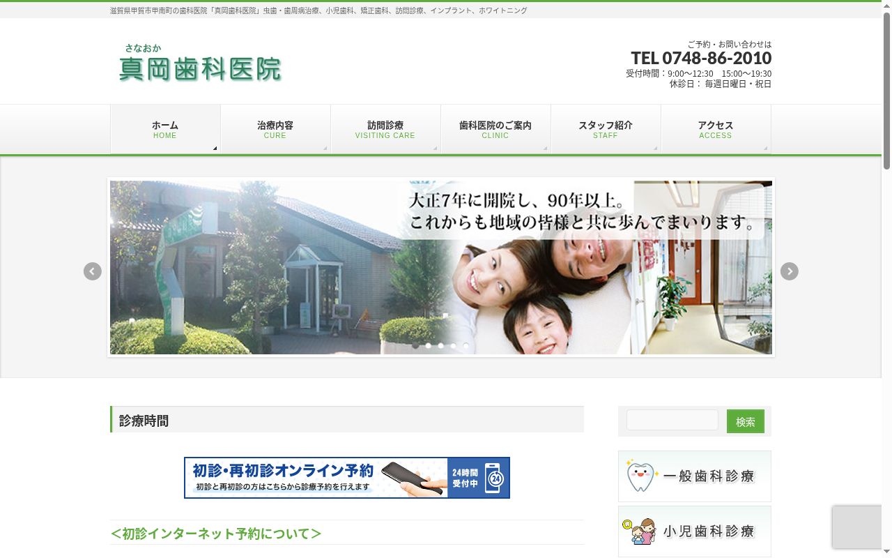 眞岡歯科医院の公式サイトのスクリーンショット
