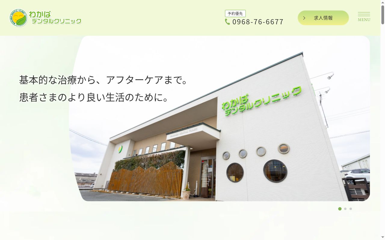 わかばデンタルクリニックの公式サイトのスクリーンショット