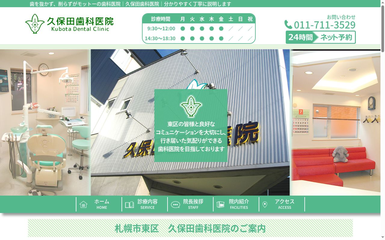久保田歯科医院の公式サイトのスクリーンショット