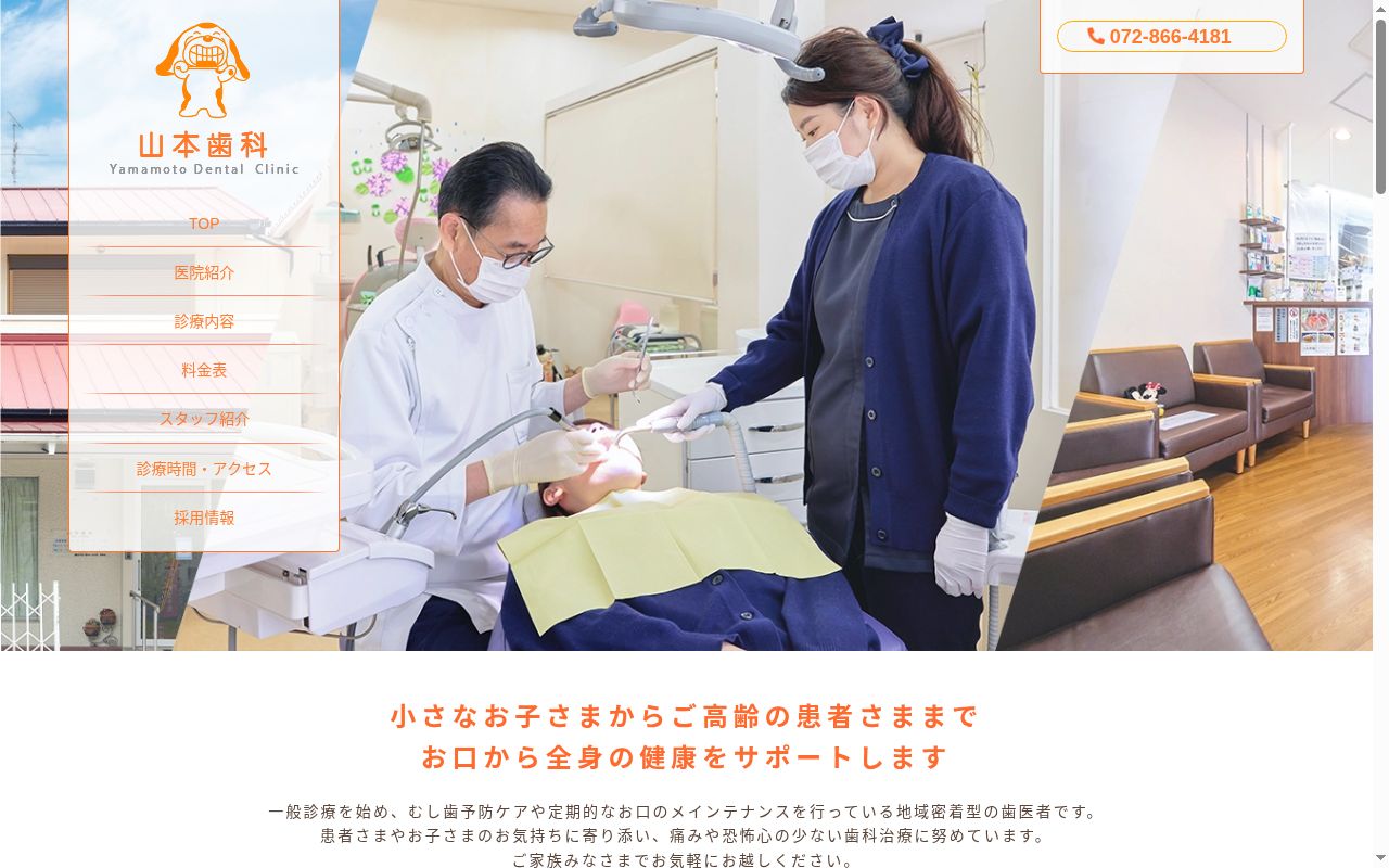 山本歯科の公式サイトのスクリーンショット
