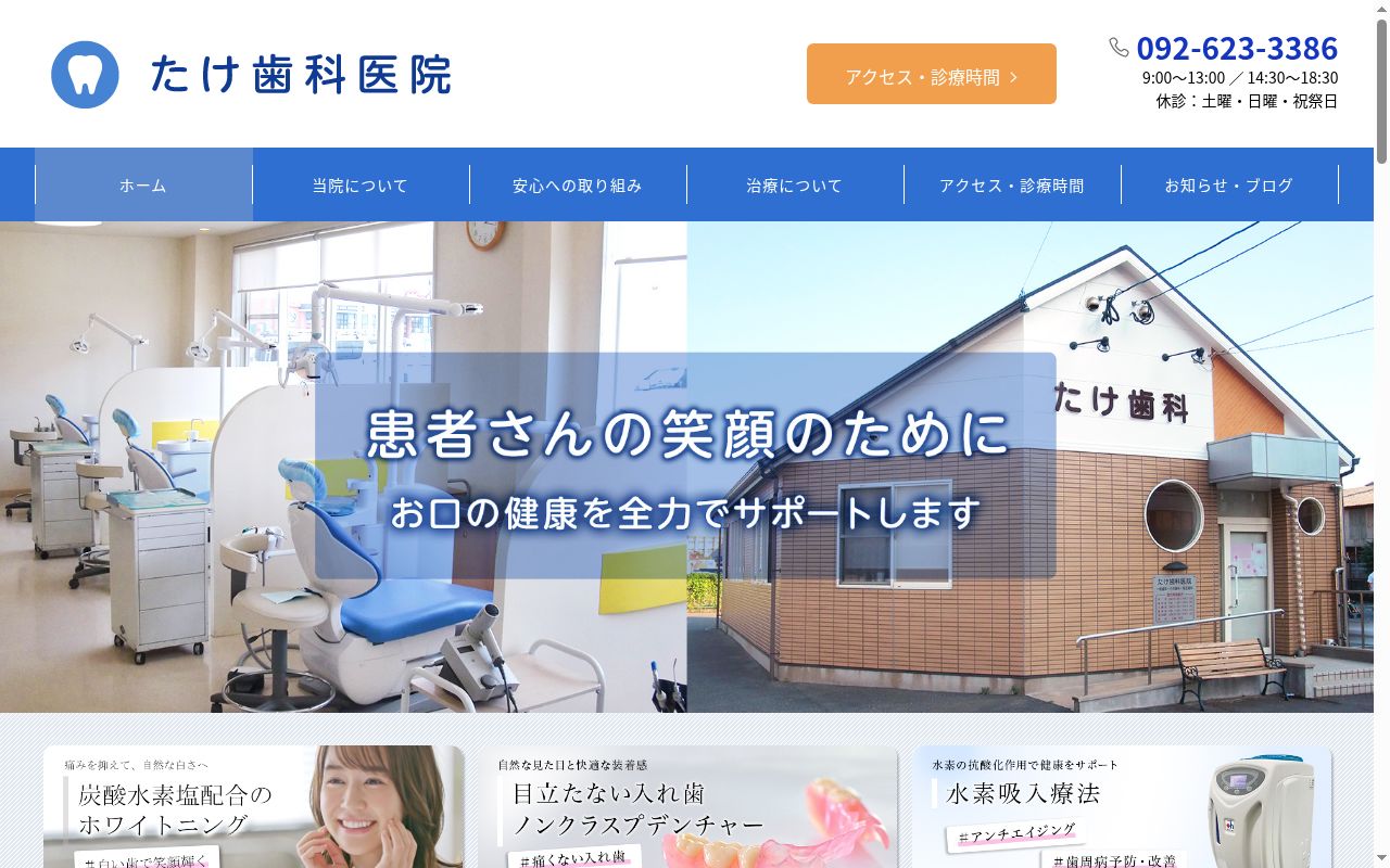 たけ歯科医院の公式サイトのスクリーンショット