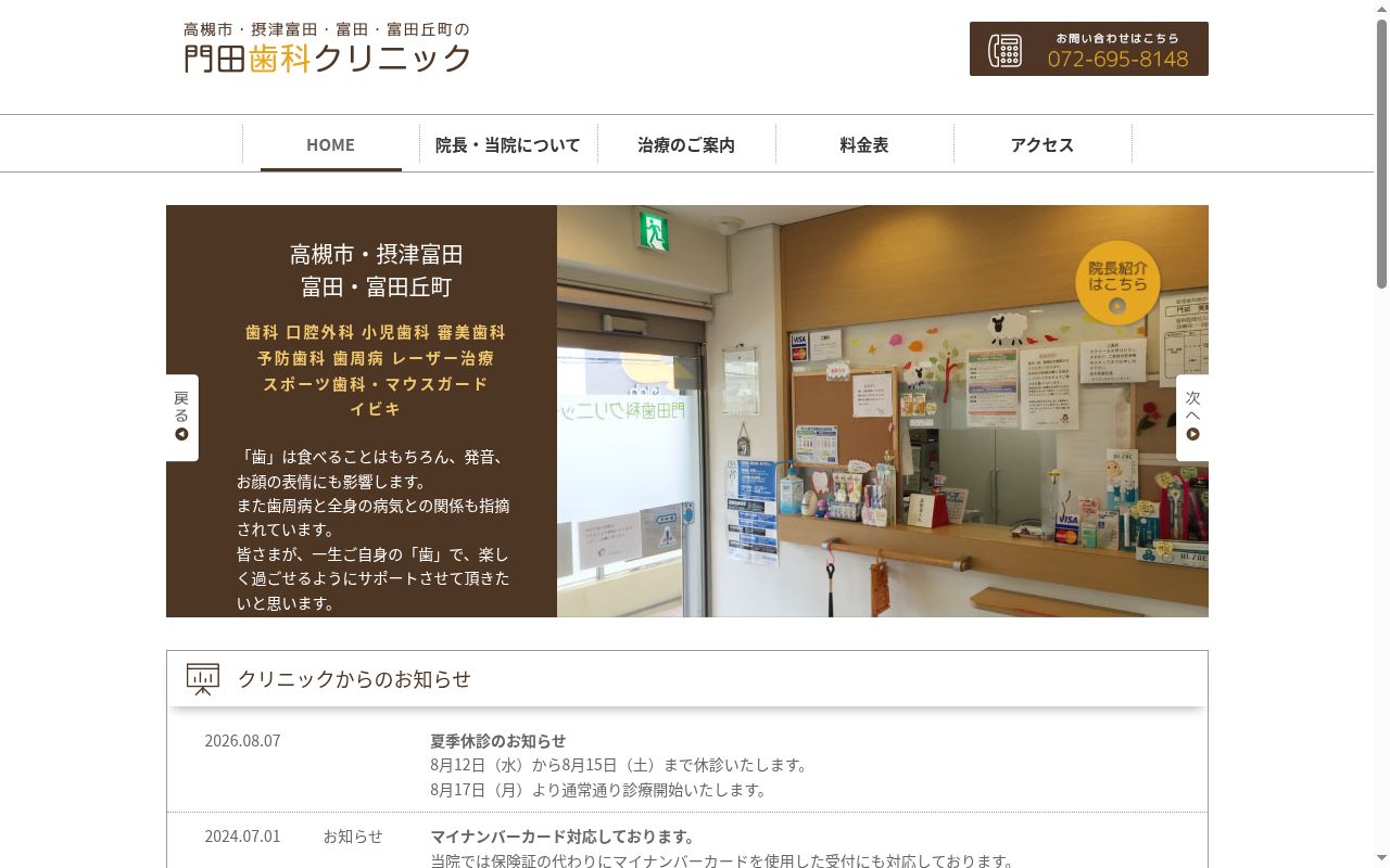 門田歯科クリニックの公式サイトのスクリーンショット