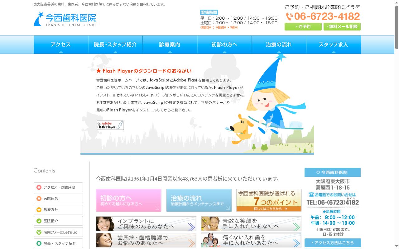 今西歯科医院の公式サイトのスクリーンショット