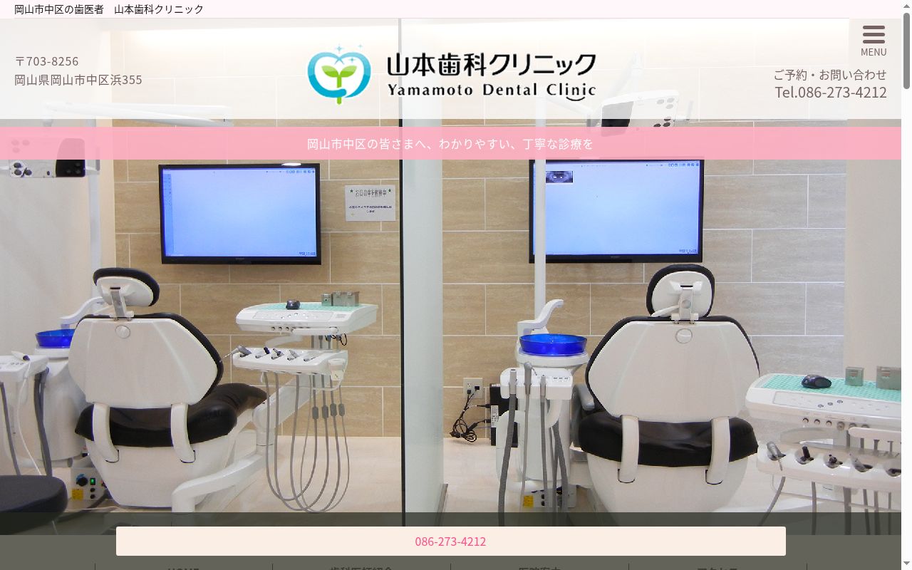 山本歯科クリニックの公式サイトのスクリーンショット