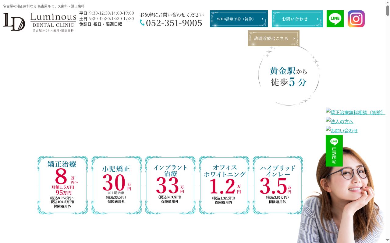 名古屋ルミナス歯科・矯正歯科の公式サイトのスクリーンショット