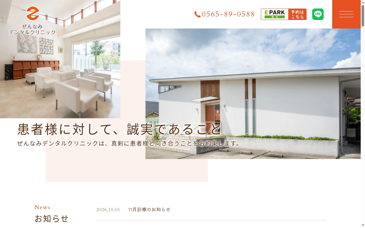 ぜんなみデンタルクリニックの公式サイトのスクリーンショット